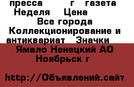 1.2) пресса : 1987 г - газета “Неделя“ › Цена ­ 149 - Все города Коллекционирование и антиквариат » Значки   . Ямало-Ненецкий АО,Ноябрьск г.